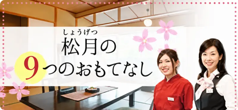 8つのおもてなし