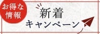 お得な情報 新着キャンペーン