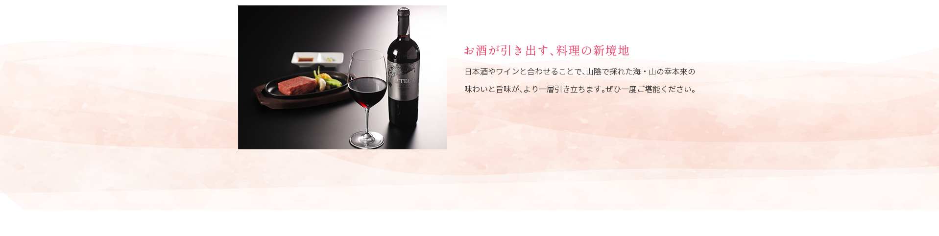 お酒が引き出す、料理の新境地