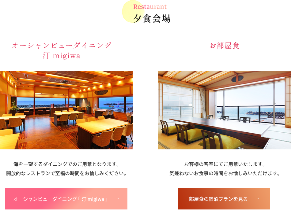 オーシャンビューダイニング 「 汀 migiwa 」