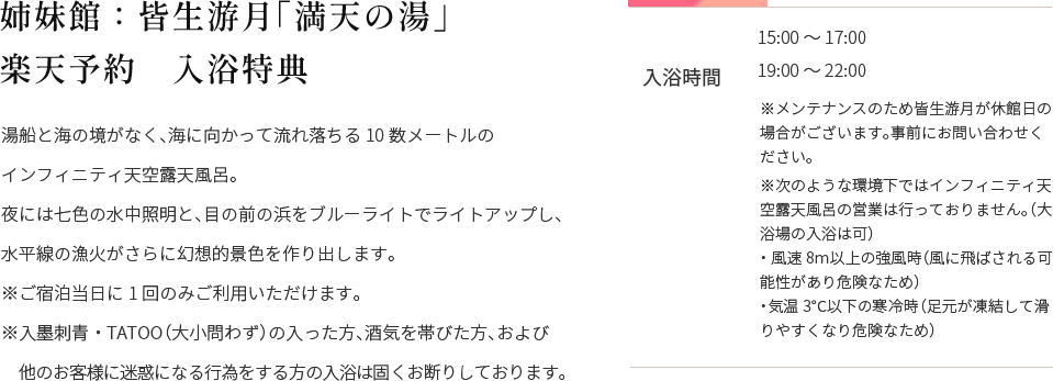 姉妹館：皆生游月「満天の湯」楽天予約 入浴特典