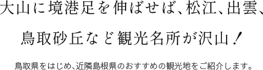 鳥取県観光スポット